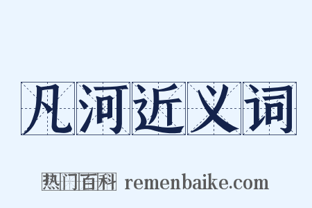 凡河近义词是什么意思的图片